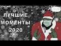ЛУЧШИЕ МОМЕНТЫ 2020 – нарезка клипов и моментов (by AltaiRRR)
