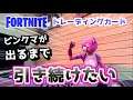 【フォートナイトトレカ】ピンクのクマちゃんを求めて開封＃３【Fortnite】