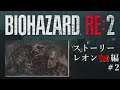 【BAIOHAZARD RE:2】レオン表 (1st) ストーリー #2  バイオハザードReストーリー編  Z Version