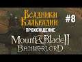 Прохождение Bannerlord #8. Череда сражений