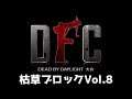 【Dead by Daylight大会】DFC Vol.8 ブロック：枯草