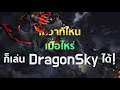 [DragonSky] ไม่ว่าที่ไหน เมื่อไหร่ ก็เล่น DragonSky ได้! (16-9)
