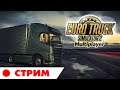 Euro Truck Simulator 2 Мультиплеер  - Просто катаю  c Подписчиками| TruckersMP multipayer
