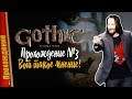 😲 GOTHIC 1 НЕ ЗАСЛУЖИВАЕТ REMAKE? ИТОГИ P.T. 🧨 — Прохождение Gothic Playable Teaser | №3 ФИНАЛ