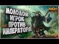 МОЛОДОЙ ПРОТИВ ИМПЕРАТОРА: Happy (Ud) vs Dise (Ne) Warcraft 3 Reforged