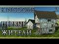 KINGDOMS #2 👑 - Первые Жители - Симулятор Средневековья