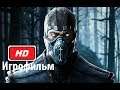 Mortal kombat X (2015) Игрофильм на русском