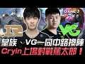 RNG vs VG 皇族、VG中路一同換陣 Cryin上場對戰蕉太郎!Game 3 | 2020 NEST全國電子競技大賽精華 Highlights