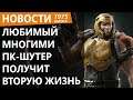 Легендарный ПК-экшен собрались перевыпустить. Известного актера хотят отменить. Новости