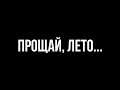 Прощай, лето...