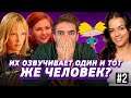 ЭТО ТОЖЕ ОЗВУЧИВАЛА ОНА? Самые НЕВЕРОЯТНЫЕ актерские перевоплощения в дубляже. #2