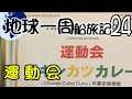【地球一周船旅記】24日目 - 洋上大運動会【ゆっくり旅行】