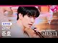 [입덕직캠] 투피엠 준호 직캠 4K '우리집(My House)' (2PM JUNHO FanCam) | @2PM COMEBACK SHOW 'MUST'