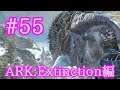 【ARK Extinction】雪山に潜む巨獣アイスタイタンに挑戦！【Part55】【実況】