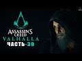 Assassin’s Creed: Valhalla ➤ Прохождение игры ➤ Часть - 39