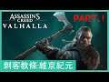 Assassin's Creed: Valhalla 刺客教條: 維京紀元 Part 1
