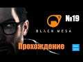 Прохождение Black Mesa - Часть 19 (Без комментариев)