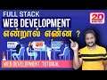 Full Stack Web Development In Tamil - Full-stack Web Development In Tamil | Web Development Tamil