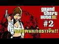 GTA 3 #2 แก้แค้นแก๊งชาวจีน!! (สรุปเนื้อเรื่อง)