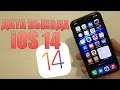 iOS 14 финал ДАТА ВЫХОДА релиза iOS 14. Когда будет виджет телефона iOS 14? Больше функций iOS 14