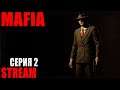 MAFIA стрим: 2 серия. Прохождение Mafia Definitive edition