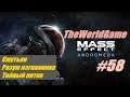 Прохождение Mass Effect: Andromeda [#58] (Смутьян | Разум изгнанника | Тайный поток)