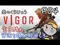 [PS4]　[Vigor]タルコフのようなTPS #vigor #PS4  #無料 #バトロワ