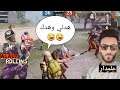 الرولينز وفريقة ضد علمدار وفريقة 🔥 مواجهة نار وشرار ببجي موبايل PUBG Mobile