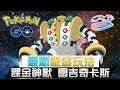 【最新吸金玩法】課金神獸 雷吉奇卡斯 Regigigas | Pokemon Go