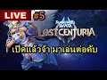 Summoners War : Lost Centuria #5 เปิดแล้วจ้า มาเล่นต่อคับ