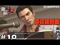 #10【龍が如く 極2 / PS4Pro 実況】俺のはじめてを奪ってほしいんだ