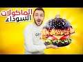 جرب مع باسل : المأكولات السوادء ( ما توقعت الطعمة هيك !!) #2