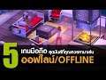 5 เกมมือถือ Offline สุดมันส์ที่คุณควรหามาเล่น [iOS / Android]