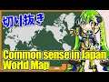 【切り抜き / clip】common sense world map of Japan【世界地図】Japanese Vtuber