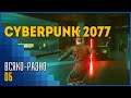 Cyberpunk 2077 | Некстген стелс