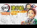 【鬼滅の刃 塗絵帳】大感謝ページを水彩色鉛筆と色鉛筆で重ねて塗る【"Demonslayer" Coloring Book】