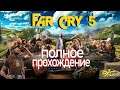 FAR CRY 5 ➤ Прохождение на русском (RTX 3080, 2K) - часть 11-я