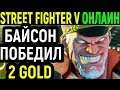 Я ПОБЕДИЛ ДВУХ GOLD - Street Fighter V M. Bison / Street Fighter 5 / Стрит Файтер М. Байсон