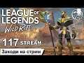 League of Legends Wild Rift | 117 STREAM | ПРЯМОЙ ЭФИР | Лига легенд | лол | Mr Dragon live | стрим