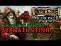 Medieval 2: Огнём и Мечом - Московское Царство №3 - Держать строй!