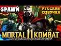 Mortal Kombat 11 - Спаун концовка на РУССКОМ (озвучка в стиле 90-х)