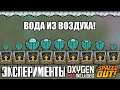 Oxygen Not Included: Ферма воды