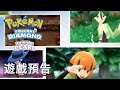 《寶可夢 晶燦鑽石／明亮珍珠》情報「寶可表／互動廣場篇」 Pokemon Brilliant Diamond & Shining Pearl News Official Trailer