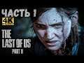 The Last of Us Part II (4K) (Одни из нас: Часть II Прохождение #1) - ЭЛЛИ ПОВЗРОСЛЕЛА!