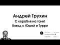 С корабля на танк! Сухопутный взвод вместе @Юша Протанки и @Turry&Lleksa Streaming