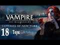 Вампиры: Vampire: The Masquerade - Coteries of New York #18 Торк