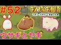 #52 ウサギとヤギと茶色い牛!秋突入【牧場物語オリーブタウンと希望の大地】