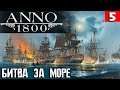 Anno 1800 - полномасштабные морские сражения с бабкой и её внучкой пираткой. Первые линкоры! #5