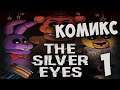 КОМИКС Five Nights at Freddy’s: The Silver Eyes ► Серебряные Глаза #01( Фнаф ) Graphic Novel