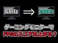 ゲーミングモニターのリフレッシュレートを上げるとFPSで良い効果があるのか検証【60Hz/144Hz/240Hz】